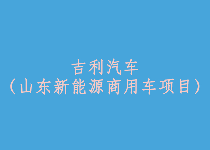 吉利汽車（山東新能源商用車項目）