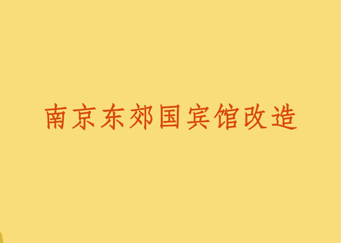 南京東郊國賓館改造
