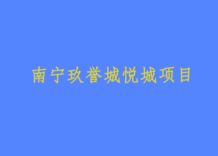 南寧玖譽城悅城項目