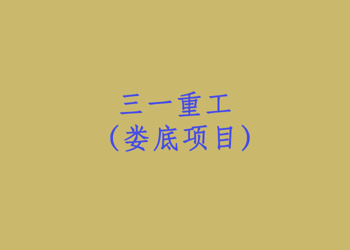 三一重工（婁底項目）