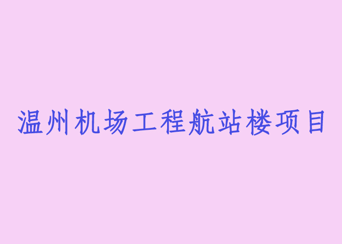 溫州機場工程航站樓項目
