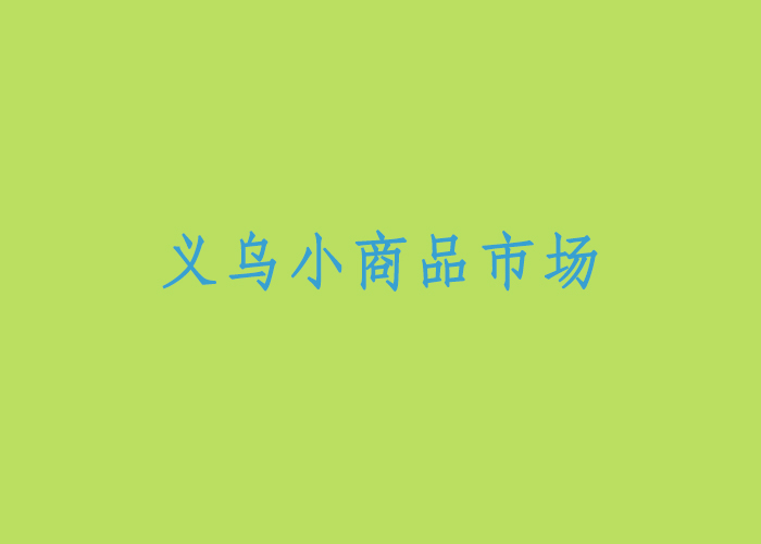 義烏小商品市場